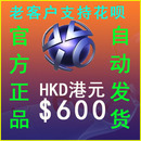 PSV电子钱包充值预付代 PS5 自动发PSN港服HK$60p0元 港币点卡PS4