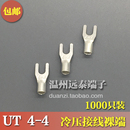 UT4 4冷压接线端子U型Y形叉形裸端头铜线鼻子镀银接线耳 1000只