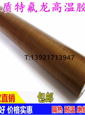 封口机和真空机用铁氟龙耐高温隔热胶带0.13mmX250mmX10M高温胶布