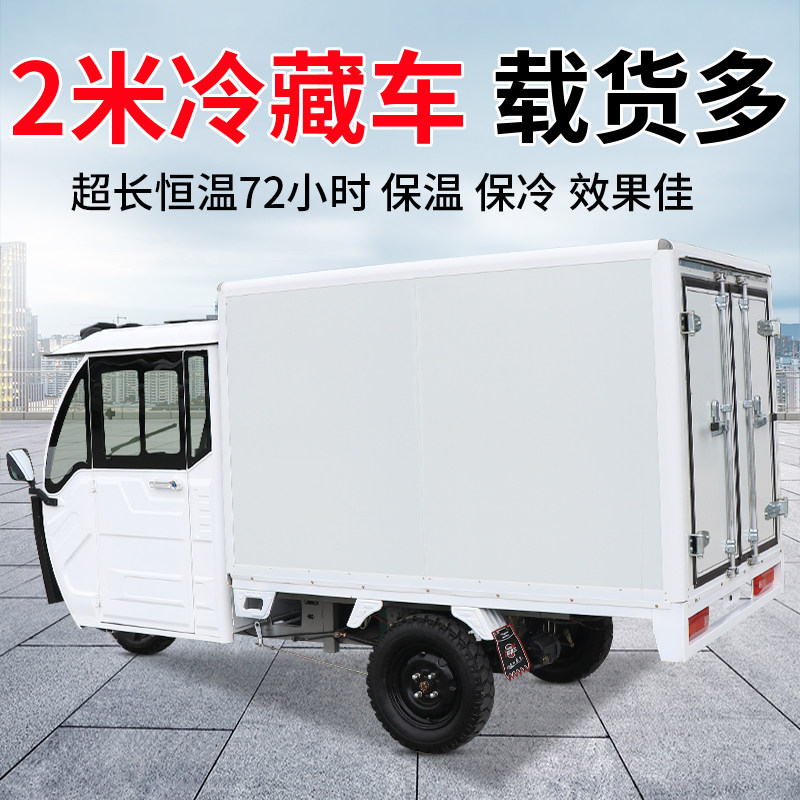 速发成人电动三轮车冷藏配送车保温箱式快递车全封闭冷链车厢式货
