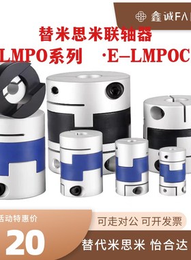 联轴器E-LMPOC E-LMPO-D25L39 D32L45 D40L50 D50L58  D70L77
