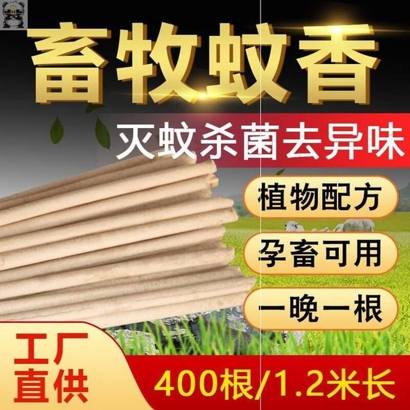 牲畜牧养羊内大灭长条蚊香文猪舍圈场驱兽家室蝇蛟纹棒殖直