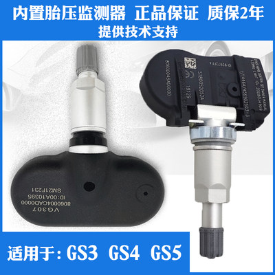 适用于广汽传祺GS3 GS4 GS5原厂内置胎压监测器轮胎压力传感器