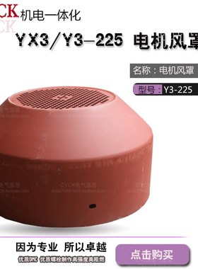 电机风罩YX3-225直径445mm 深度235mmY3风罩尾罩 37-45电机风扇罩