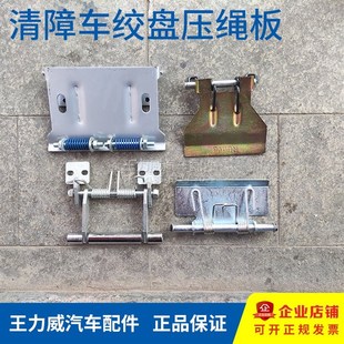 清障车拖车压绳器道路救援车液压绞盘件钢丝绳压板润华绞盘导绳器