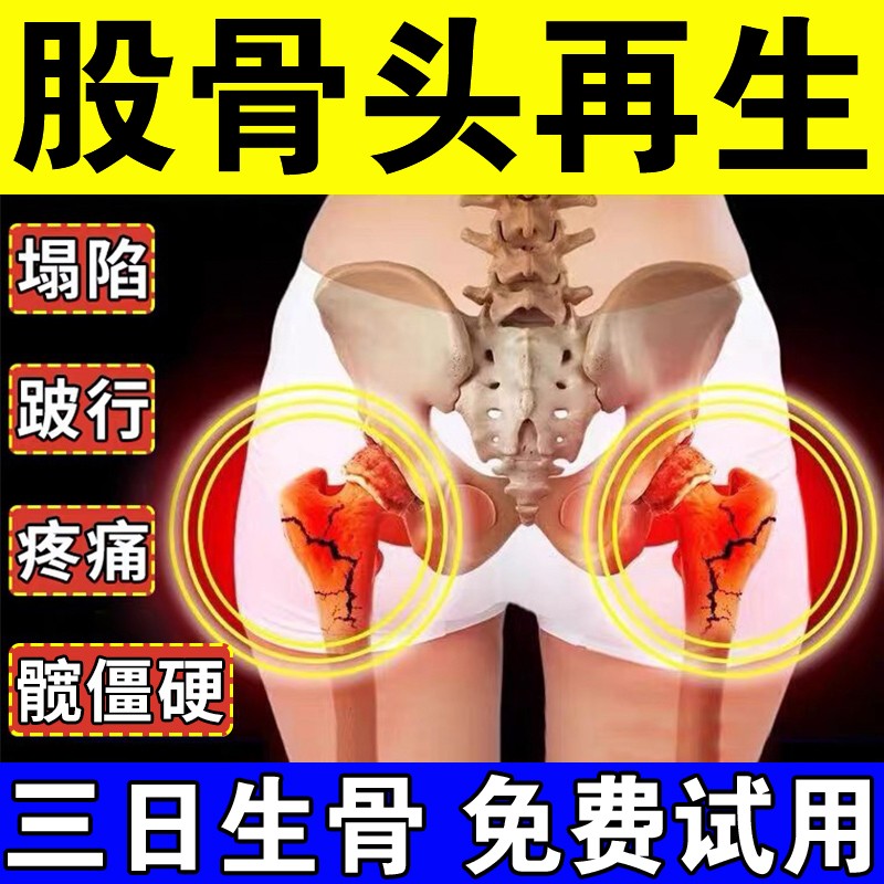 热销【活血生骨】股骨头髋关节疼痛缺血坏死肿胀陂行修复股骨头贴