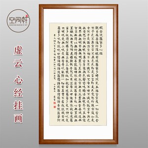 厂家虚云心经书法挂画宣纸字画 实木画框装裱现代成品书房茶馆装