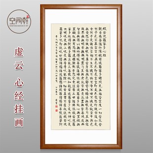 裱现代成品书房茶馆装 实木画框装 厂家虚云心经书法挂画宣纸字画