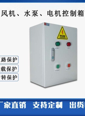 风机水泵控制箱成套配电箱4KW5.5KW7.5KW380V电机缺相相序保现货