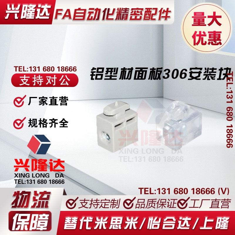 TNTC-30/40/45AMV61/63/51/53-G408/408/G306铝型材面板306安装块