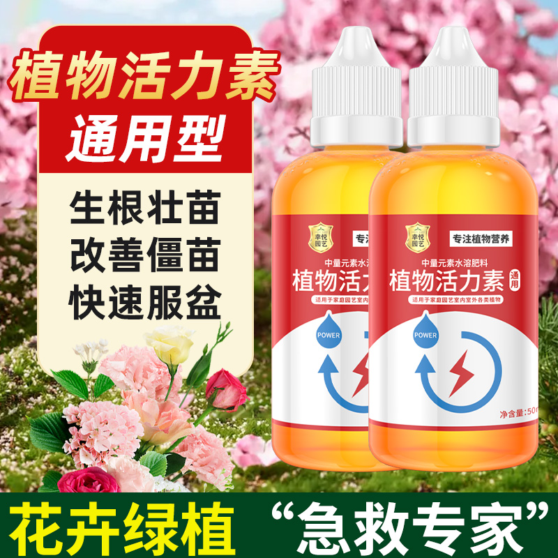 植物活力素花卉盆栽植物养花通用生长浓缩营养液促生长发财树生根
