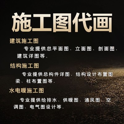 施工图代画建筑钢结构水电暖通家工装饰消防报审资质盖章设计代做