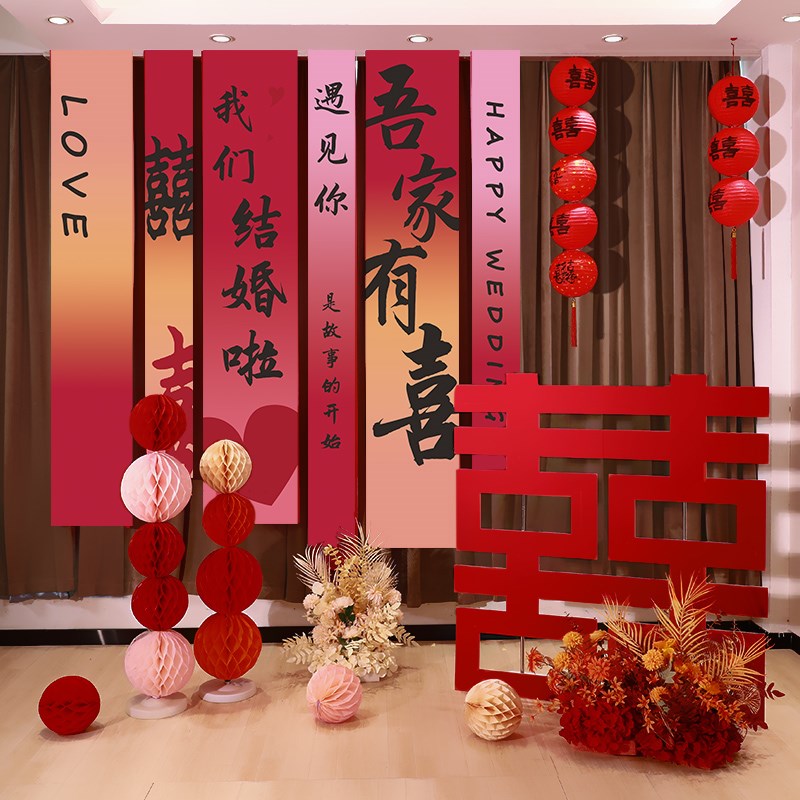 结婚条幅挂布室内女方新房装饰卧室男方客厅婚房布置套装婚礼用品