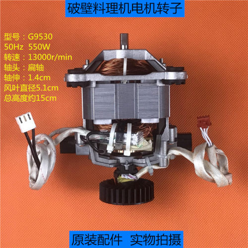 G9530扁轴交流电机马达 破壁料理机豆浆机沙冰机通用电机转子配件