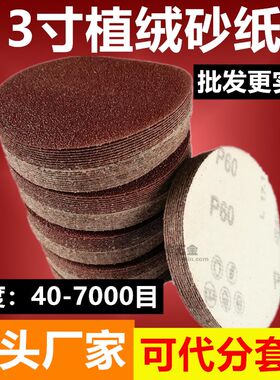 3寸圆盘砂纸/自粘式砂盘/拉绒片背绒片/绒布磨片/植绒砂纸片 75