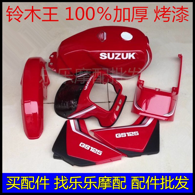 适用GS125摩托车配件油箱刀仔HJ125-F头罩大灯尾裙全车塑料外壳