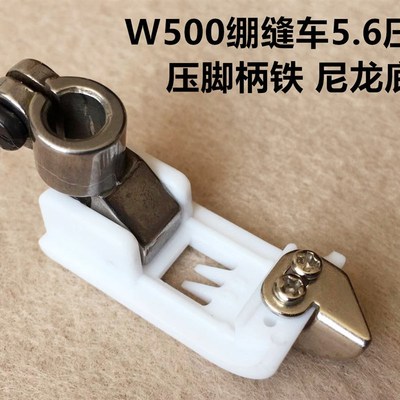 推荐W500冚车5.6铁柄塑料压脚坎车三针五线600绷缝机中分止口定位