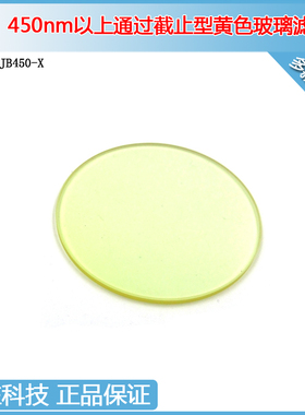 JB400/450/490/510-2500nm黄色玻璃滤光片高通长波通滤波片过滤镜