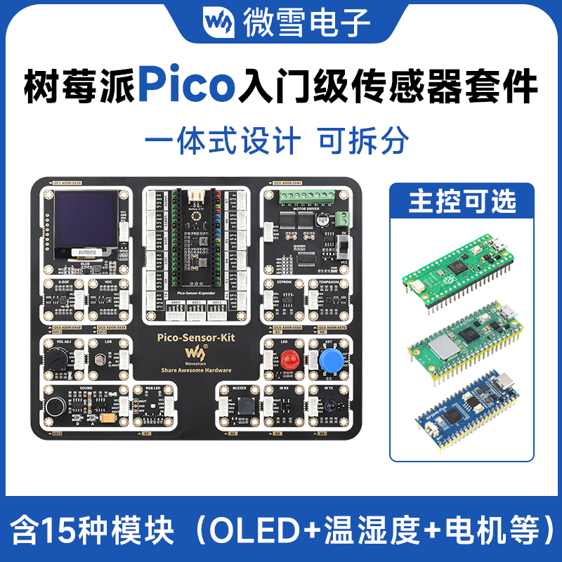 树莓派Pico入门级感测器一体式程式设计开发套件 Pico扩展板+15款