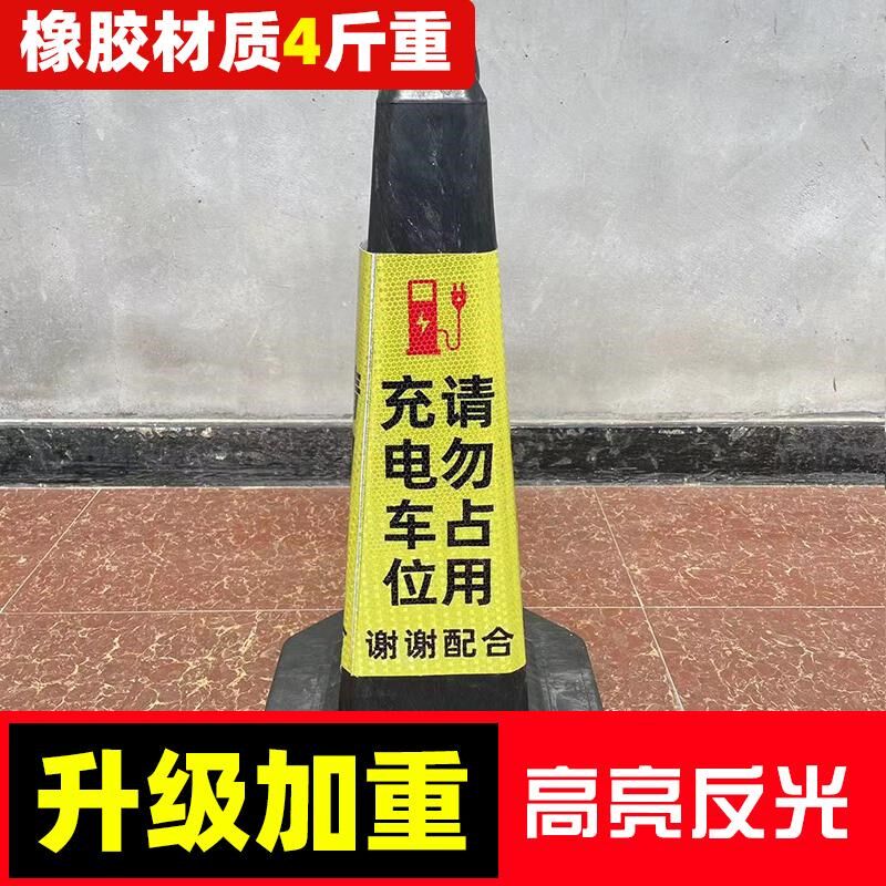 充电车位请勿占用雪糕桶店面门口禁止停车路障加重车位警示牌