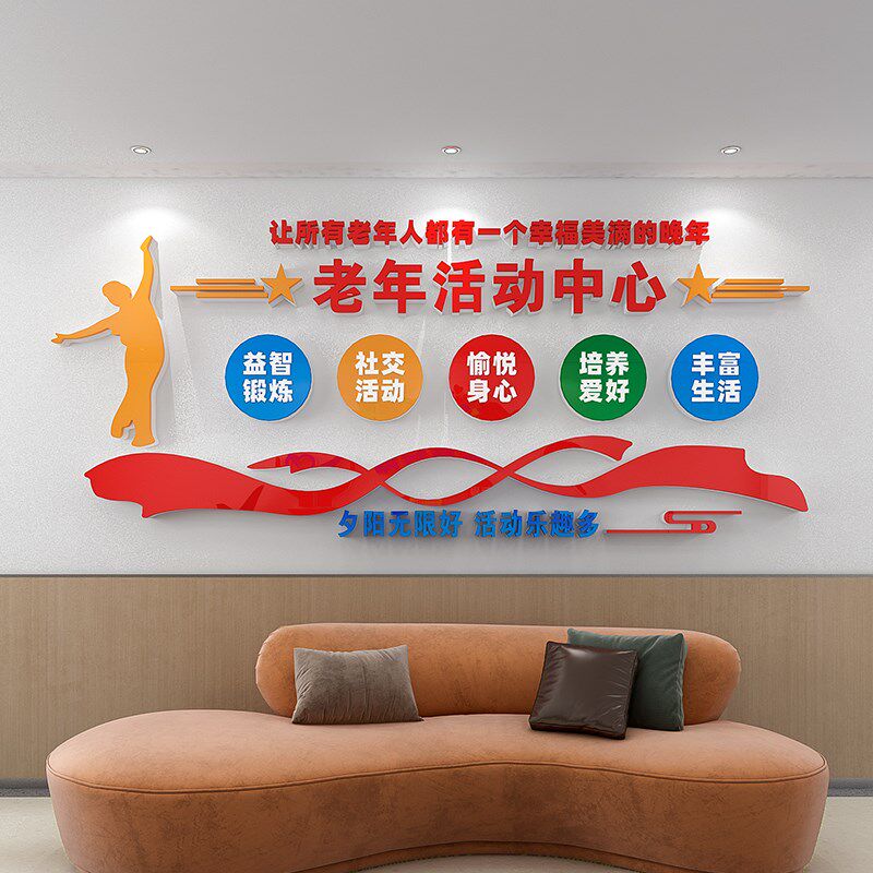 老年活动中心文化墙贴纸敬老养老院装饰墙面布置宣传标语老人社区,家居饰品,文化墙贴,淘宝优惠券,粉丝福利购,淘宝优惠卷