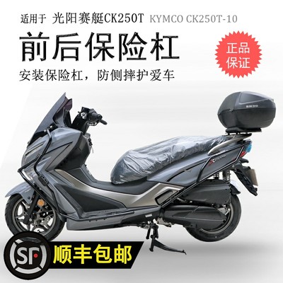 适用光阳赛艇250/300保险杠 CK250T-10前护杠包围保护防摔杠碳钢