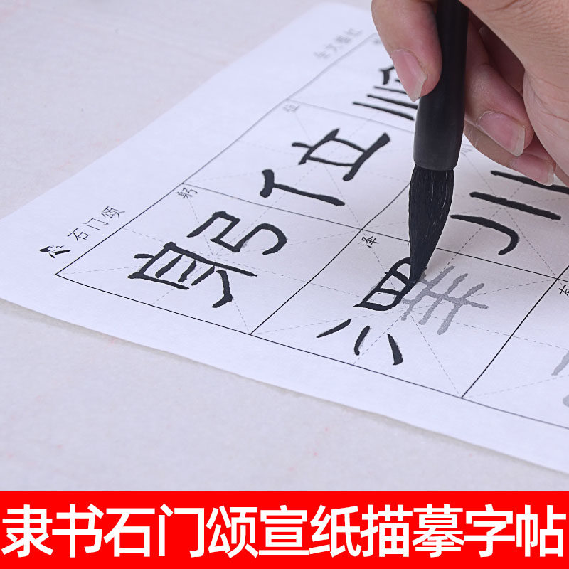 隶书石门颂宣纸描红毛笔字帖 汉隶原碑帖放大书法入G门教程临摹练