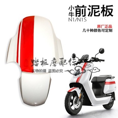 适用小牛电动前泥板N1/N1S前挡泥板外壳配件N1前泥板碳纤维挡水板
