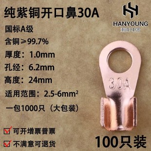 30A 国标A级厚款 铜鼻子 铜接线端子 铜Y材100只 铜线耳 开口鼻OT