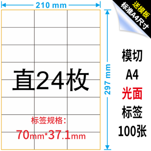 亮面 直角24枚空白标签纸 切割24格贴纸 A4不干胶标签打印纸