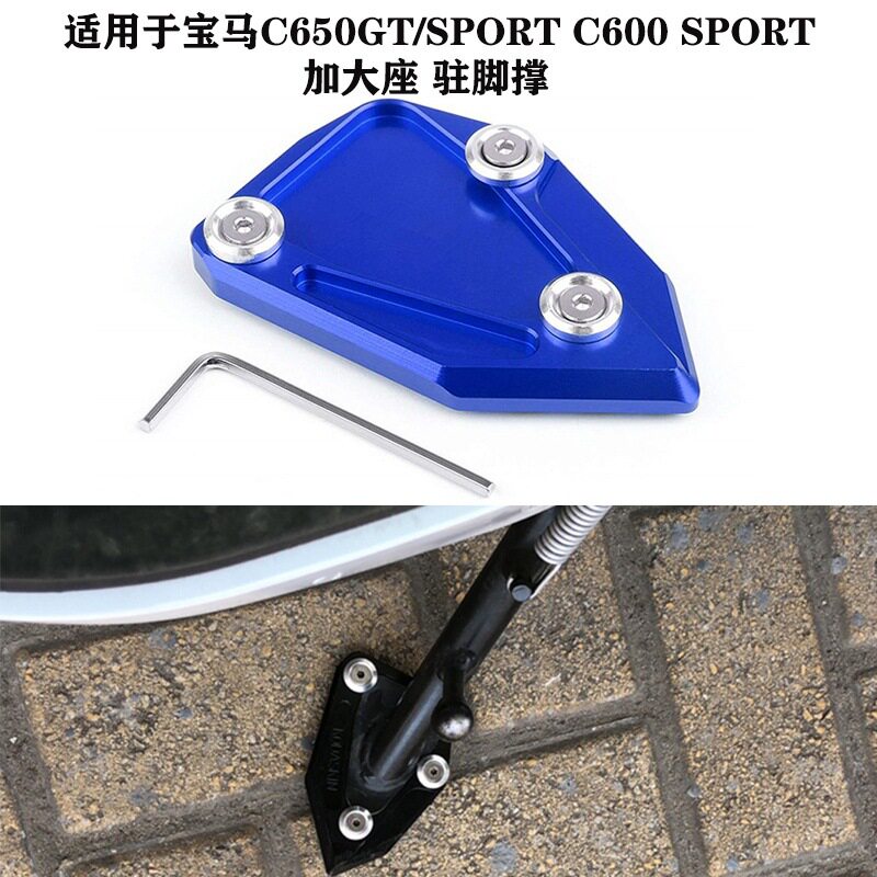 速发适用宝马C650GT12-16C600SPORT12-15改装边撑加大座侧撑脚撑