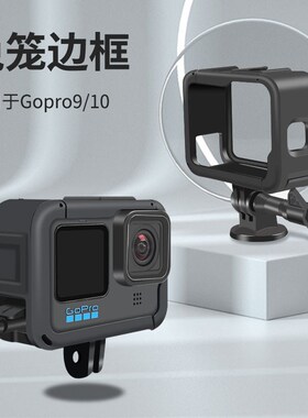 适用gopro9兔笼gopro10边框保护壳gopro11配件保护套狗笼电池侧盖