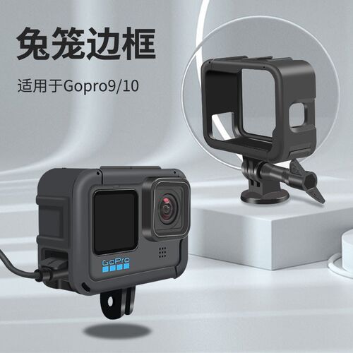适用gopro9兔笼gopro10边框保护壳gopro11配件保护套狗笼电池侧盖