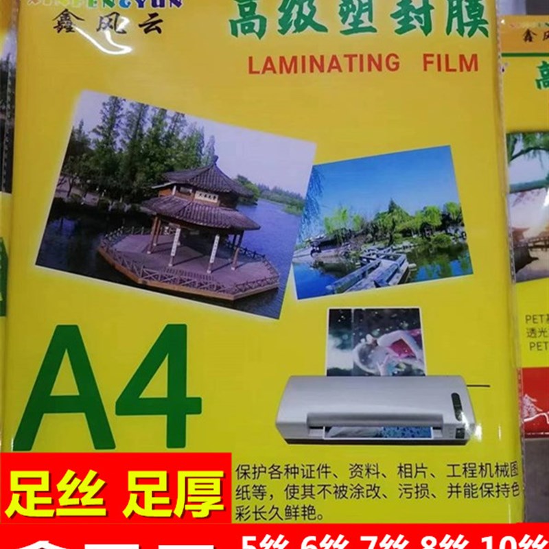 鑫风云过塑膜a4塑封膜纸8c丝5C 7C 12.5C 10C 15C丝护卡膜 照片膜