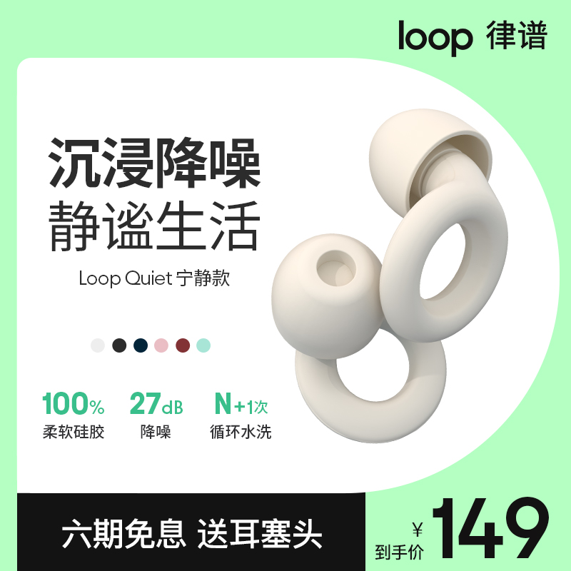 Loop耳塞宁静款l防吵防噪音隔音神器宿舍学习午休耳塞睡眠睡觉专