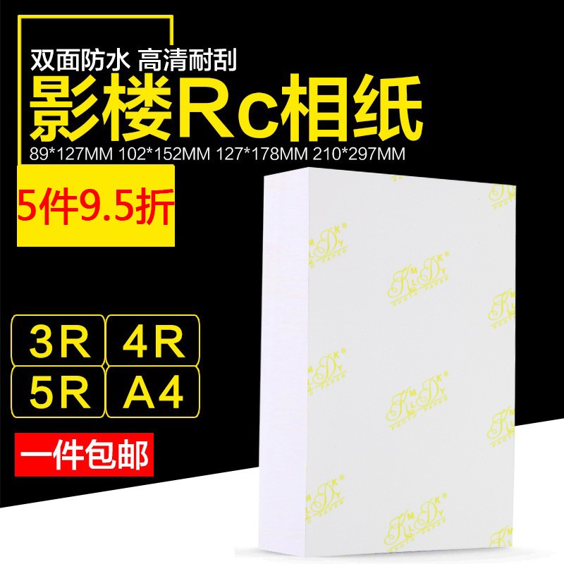 现货RC相纸6寸5寸7寸4R双面z防水彩色喷墨打印高光绒面像纸A4照相