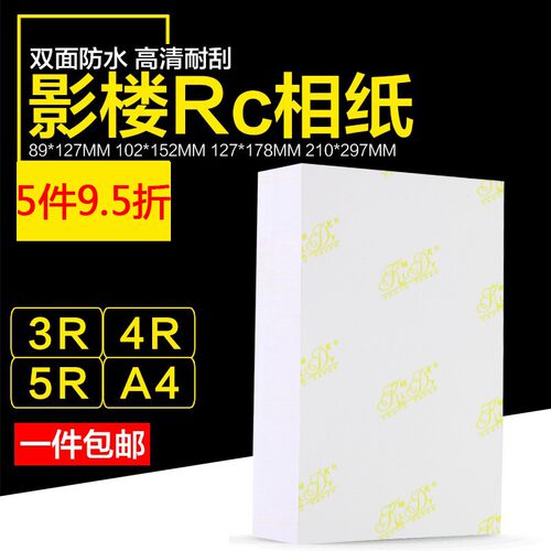 现货RC相纸6寸5寸7寸4R双面z防水彩色喷墨打印高光绒面像纸A4照相