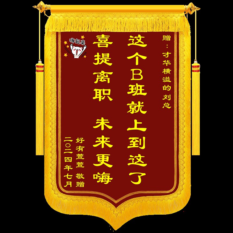 喜提锦旗定做赠送同事好朋友同事好哥们锦旗定制送闺蜜庆祝快乐未