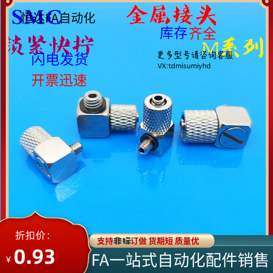 SMC金属快拧锁紧微型迷你接头弯头Mu-5H-4/6 M-5HL-4/6 M6 M-3H-4