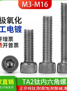 包邮款TA2钛内六角螺丝杯头螺钉圆柱头螺栓M2M3M4M5M6M8M10M12M16