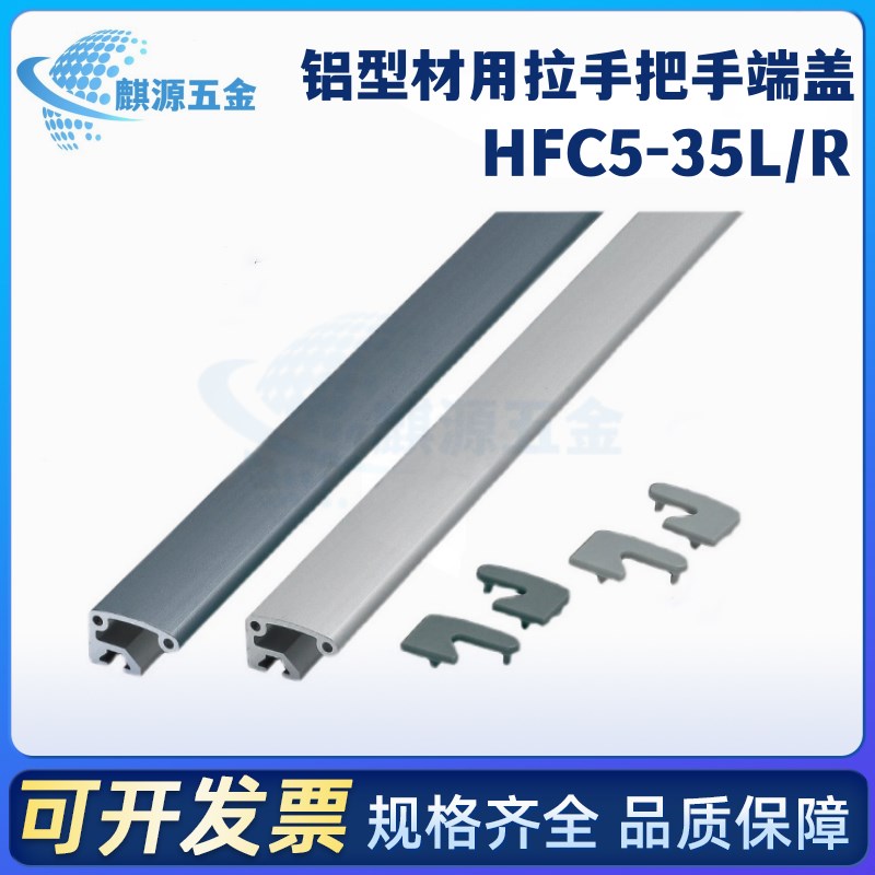 HFHDL-35/AOB05-2436-L500/L800 铝型材用拉手把手端盖HFC5-35L/R
