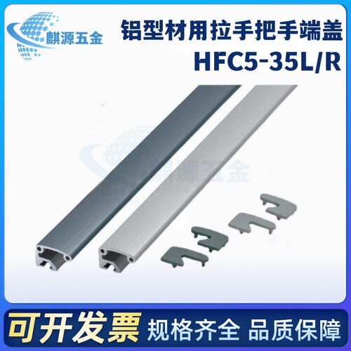 HFHDL-35/AOB05-2436-L500/L800 铝型材用拉手把手端盖HFC5-35L/R