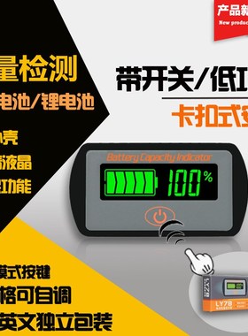 LY7 铅酸锂电池 电量显示器 卡扣式电量显示板 LCDW液晶百分比电