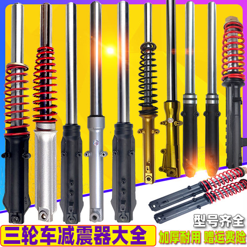 电动三轮车前减震器 太子款 三轮车配件 前叉总成 弹簧避震器通用