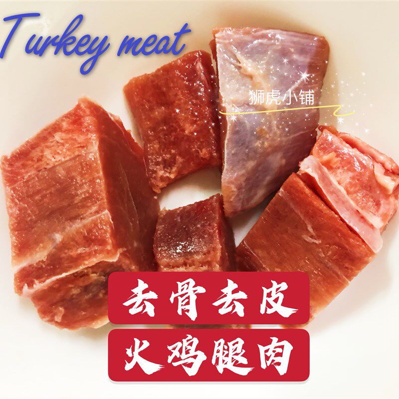去骨火鸡腿肉500克