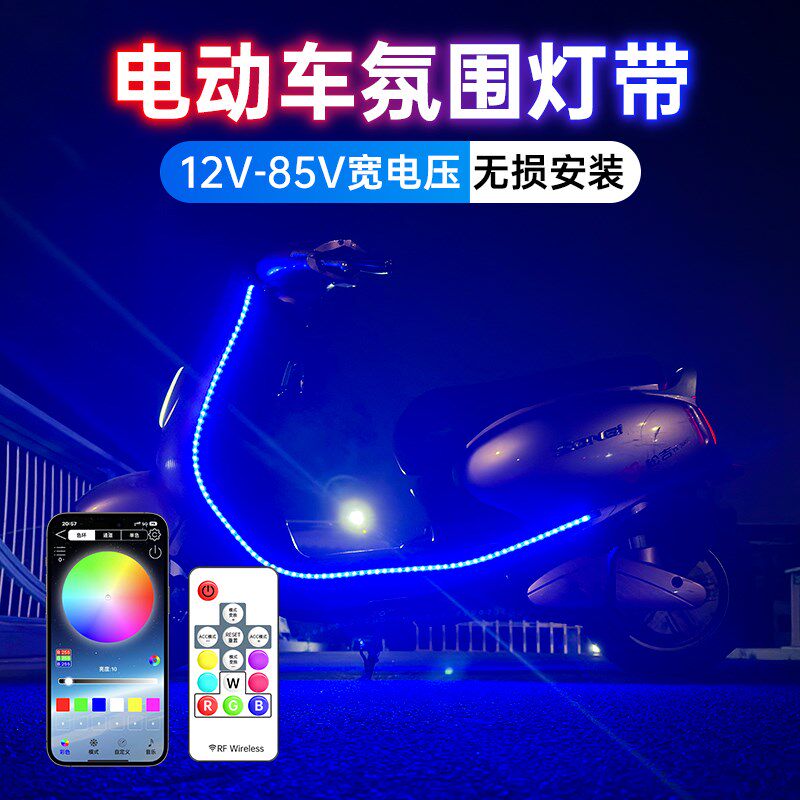 12V48V60V72V80V电动车摩托七彩流光跑马灯带爆闪改装饰氛围彩灯