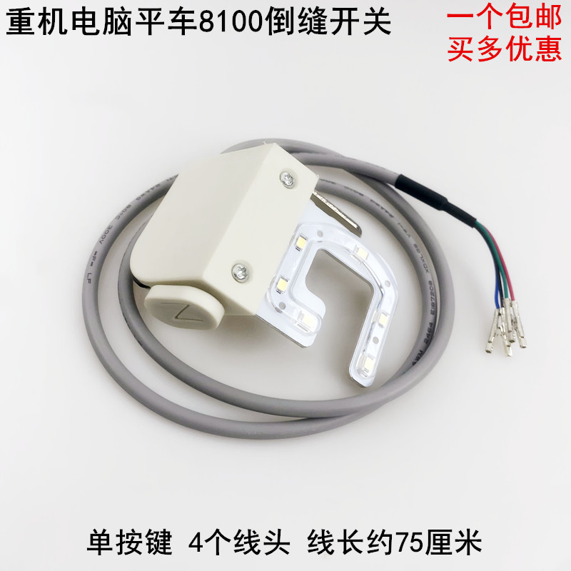 重机8100电脑平车倒缝开关一体机电动缝纫机剪线倒回针LED衣车灯