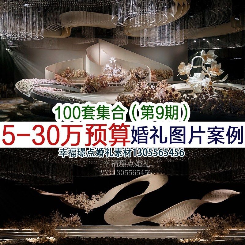 大型个性主题婚礼布置效果图片案例婚庆公司谈单宣传素材资料