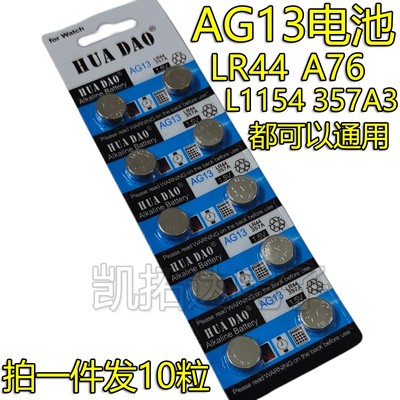 厂家纽扣电c池AG13 LR44 L1154 A76 357a电子手表玩具遥控器游标