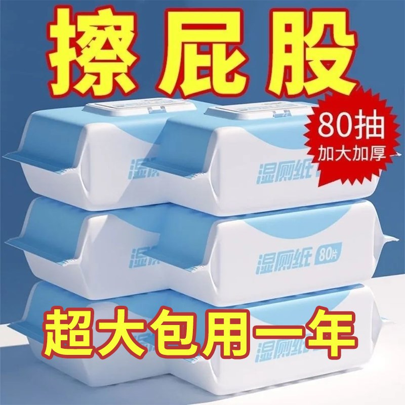 速发湿厕纸80抽实惠装擦屁屁男女士专用湿纸巾厕所湿厕巾家用纸擦